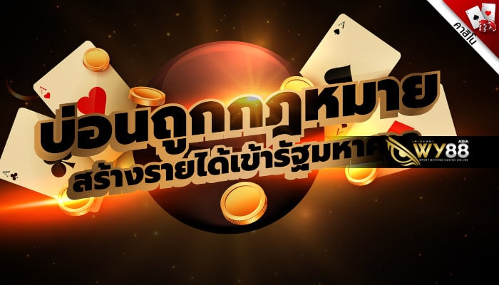 เว็บคาสิโน free ส่อง 4 ข้อดี และความเป็นไปได้ ถูกกฎหมายในไทย