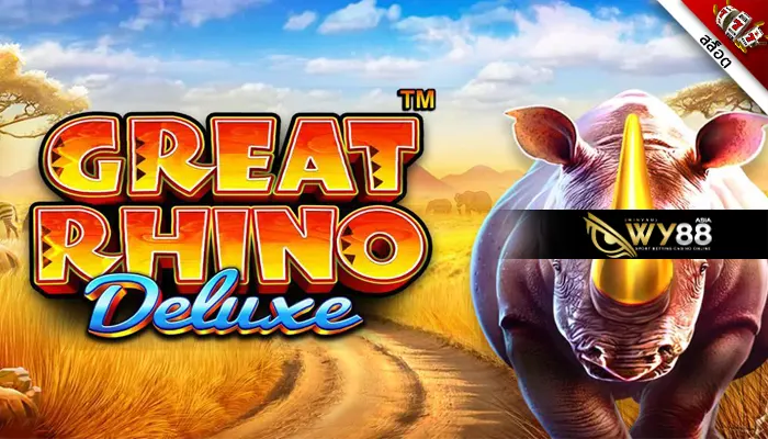 ฝากถอนง่ายไปกับ Great Rhino Deluxe เกมสล็อตแตกไว ของค่ายใหญ่